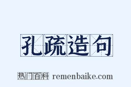 孔疏造句是什么意思的图片